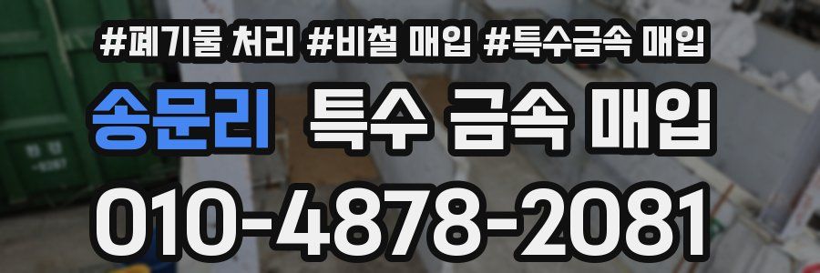 송문리 특수 금속 매입