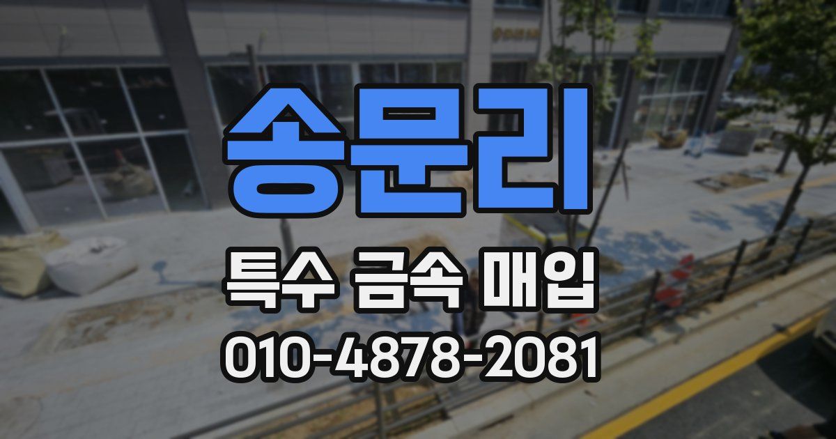 송문리 특수 금속 매입