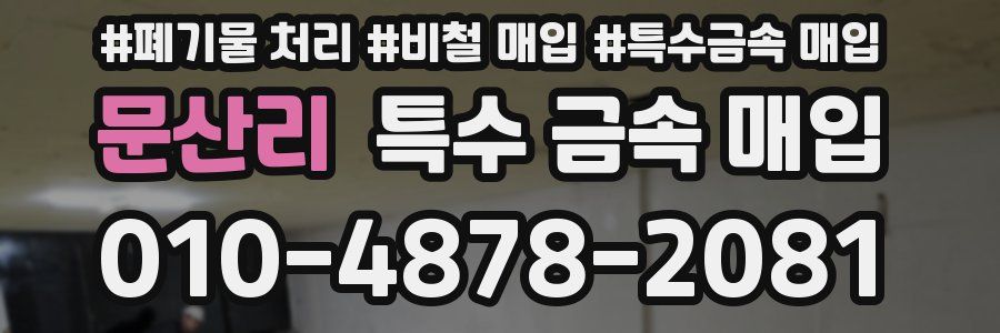 문산리 특수 금속 매입
