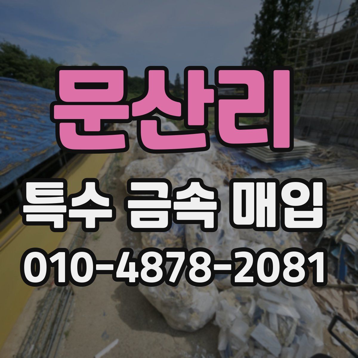 문산리 특수 금속 매입