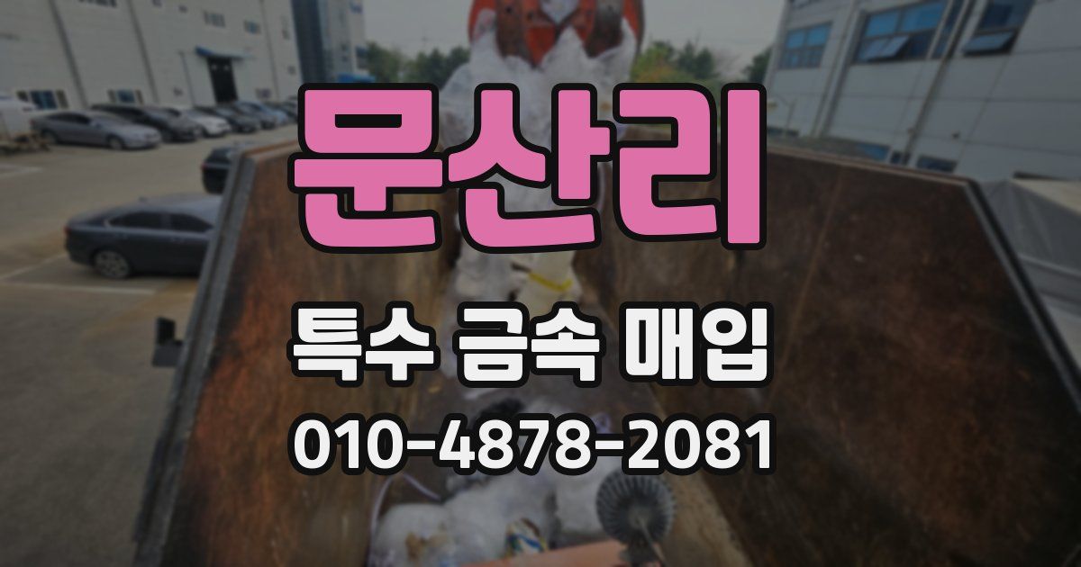 문산리 특수 금속 매입