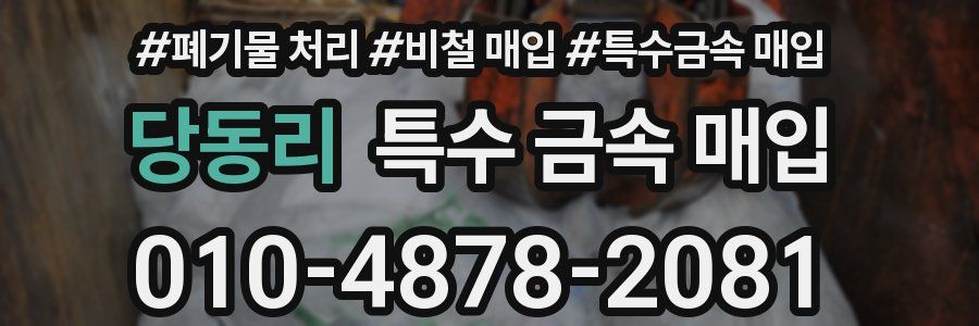 당동리 특수 금속 매입