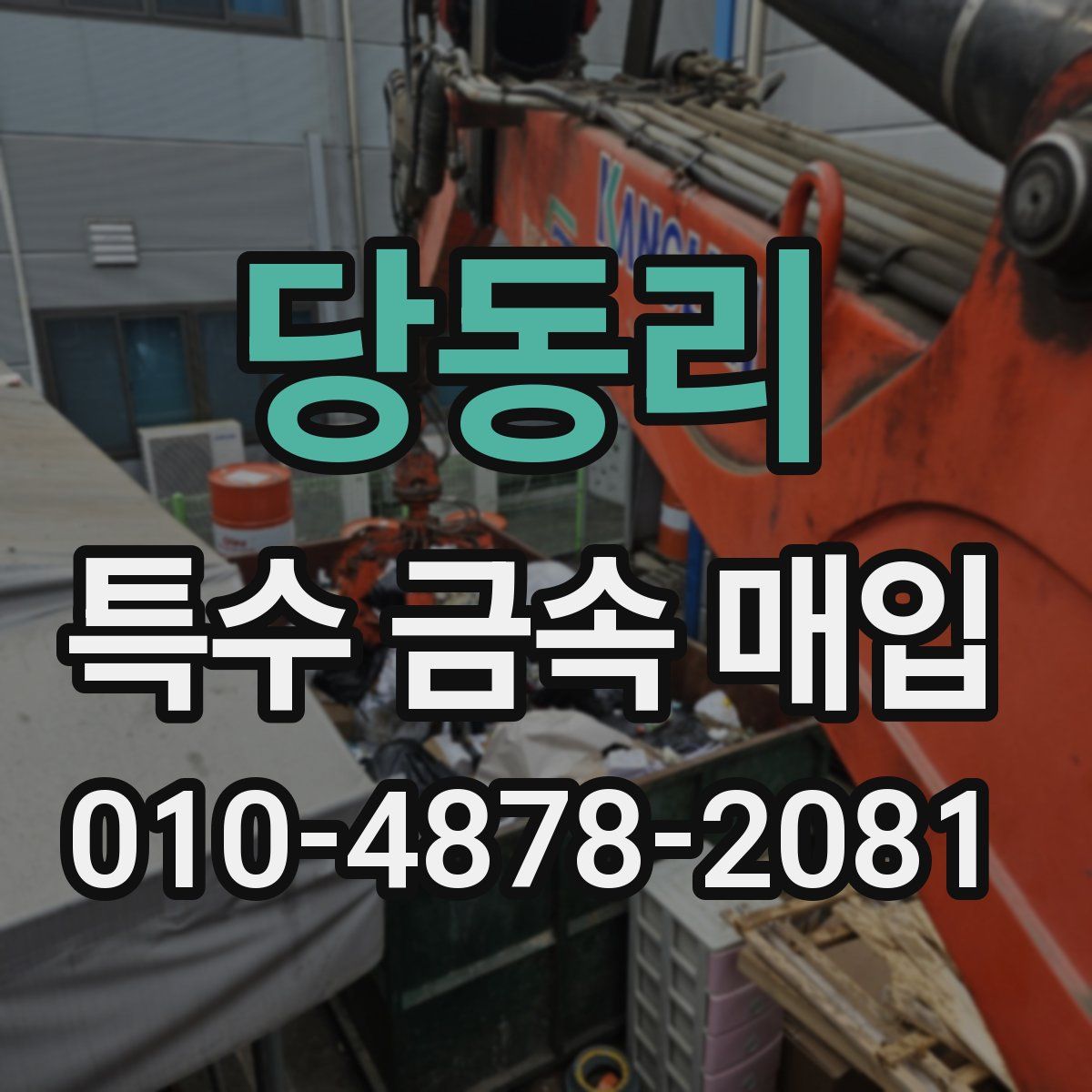 당동리 특수 금속 매입