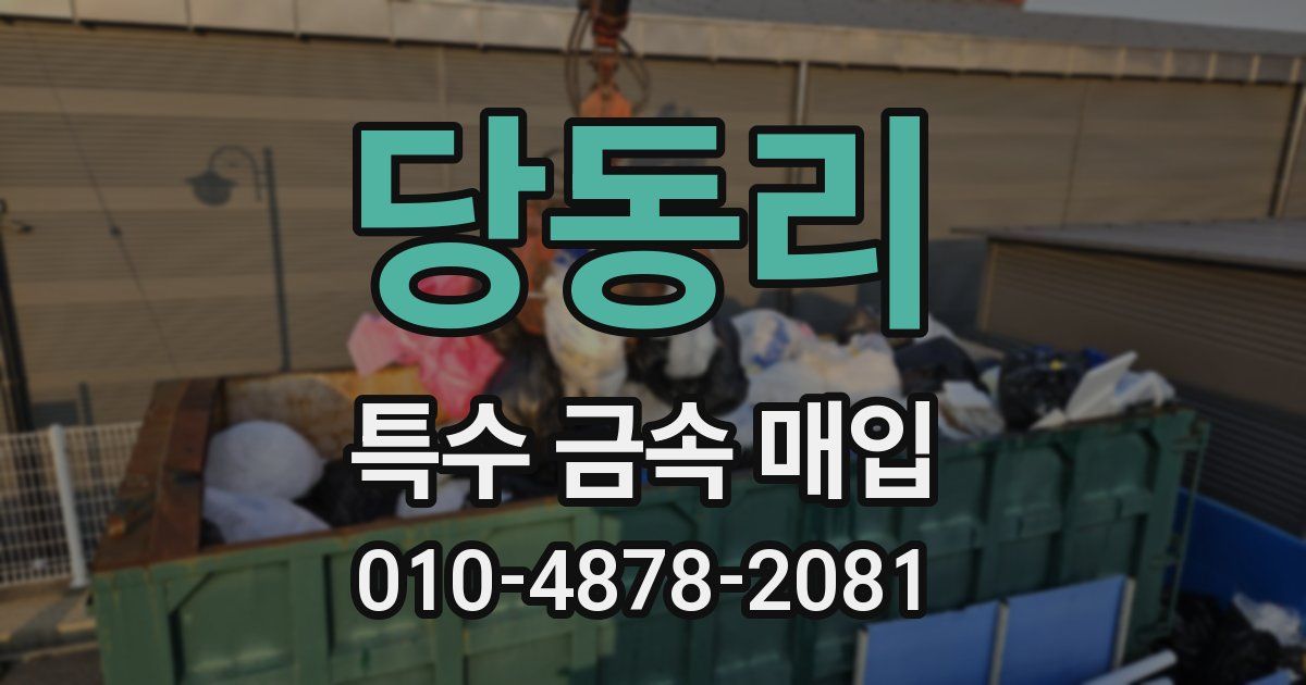 당동리 특수 금속 매입