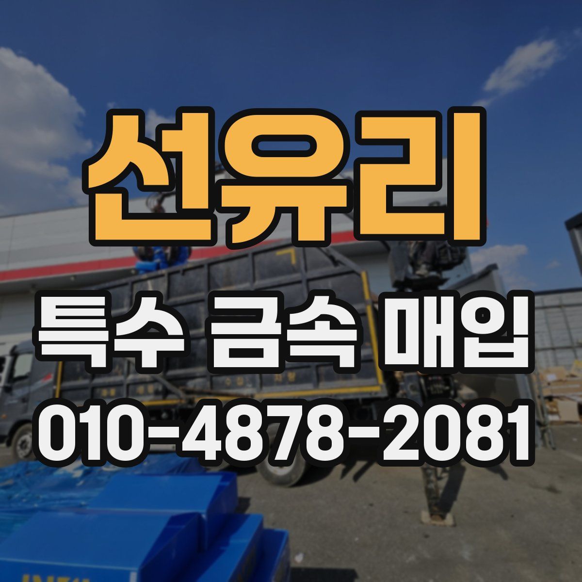 선유리 특수 금속 매입