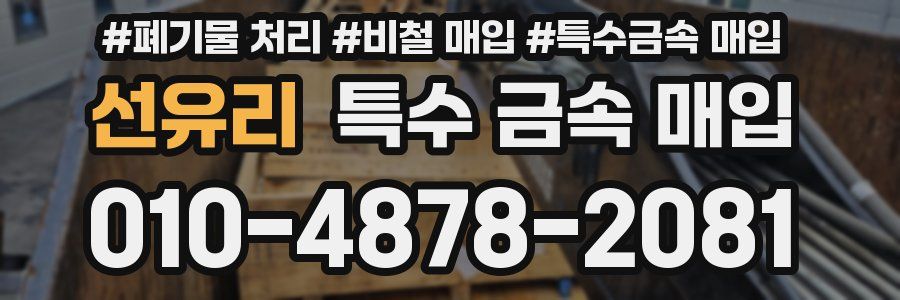 선유리 특수 금속 매입