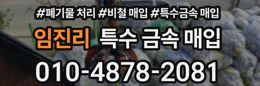 임진리 특수 금속 매입
