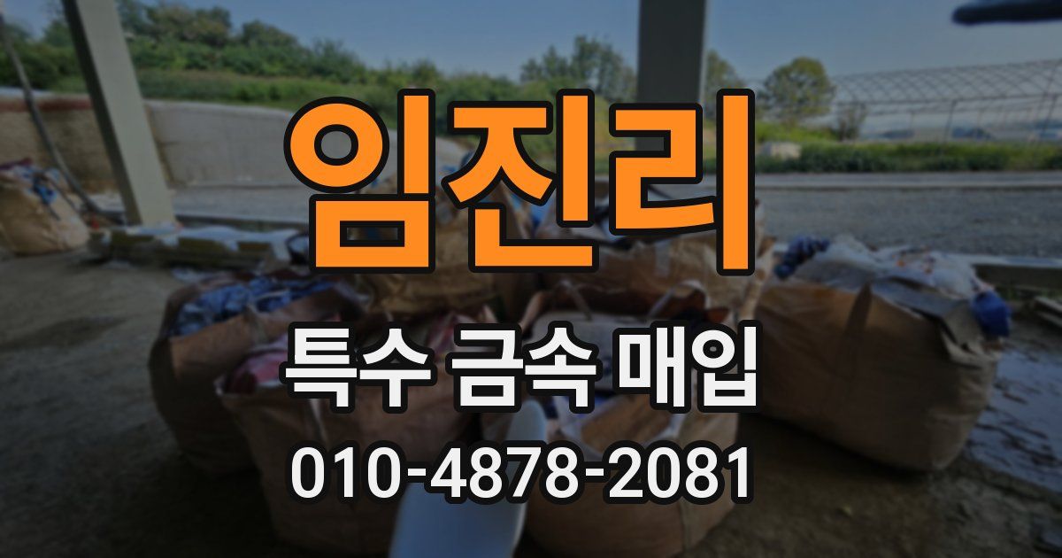 임진리 특수 금속 매입