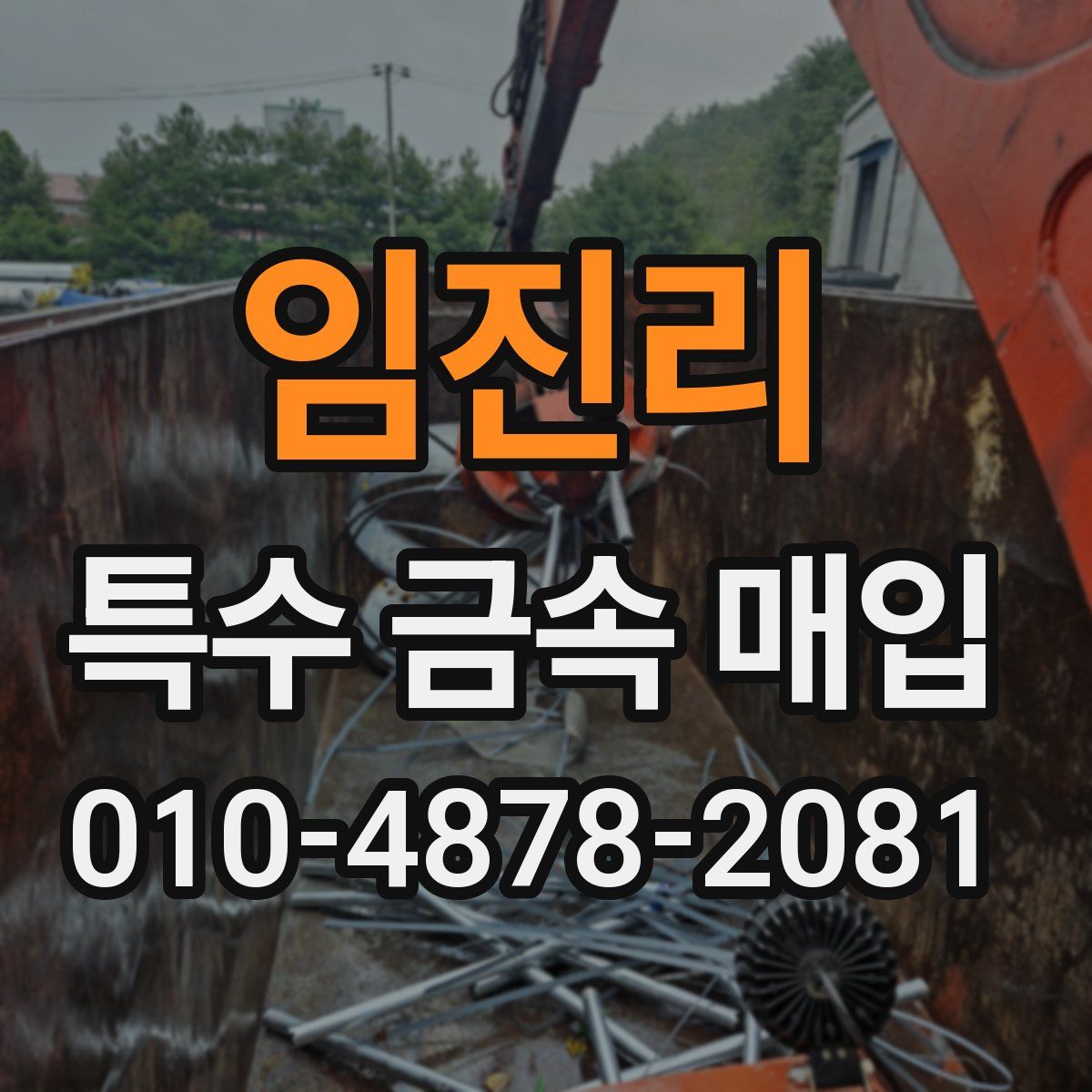임진리 특수 금속 매입