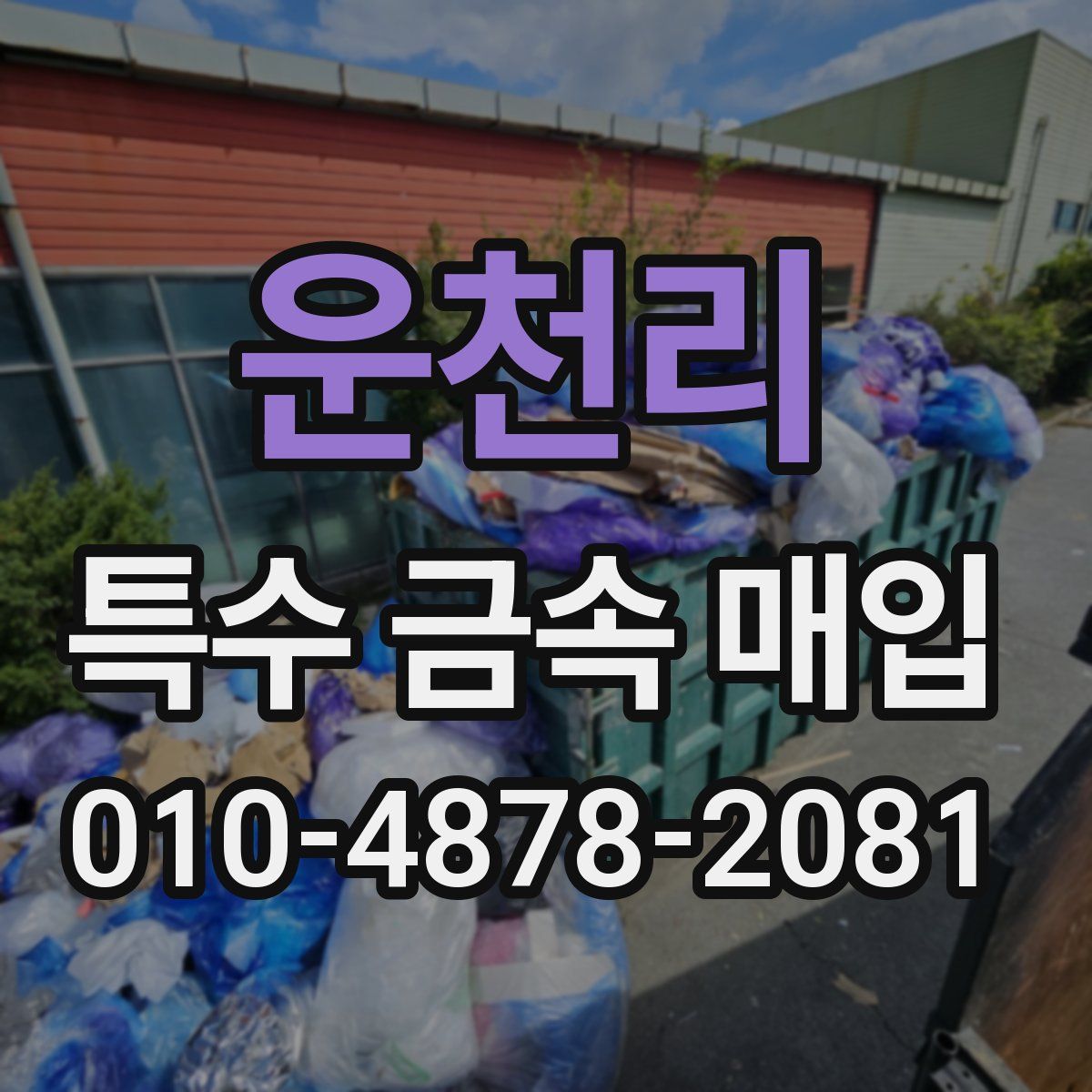 운천리 특수 금속 매입