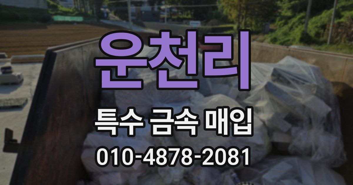 운천리 특수 금속 매입