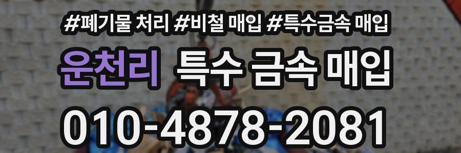 운천리 특수 금속 매입