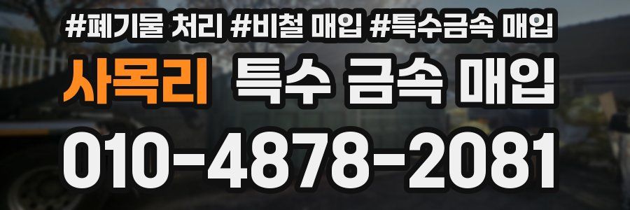 사목리 특수 금속 매입