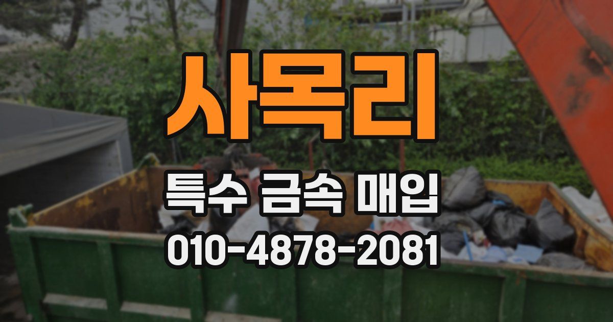 사목리 특수 금속 매입
