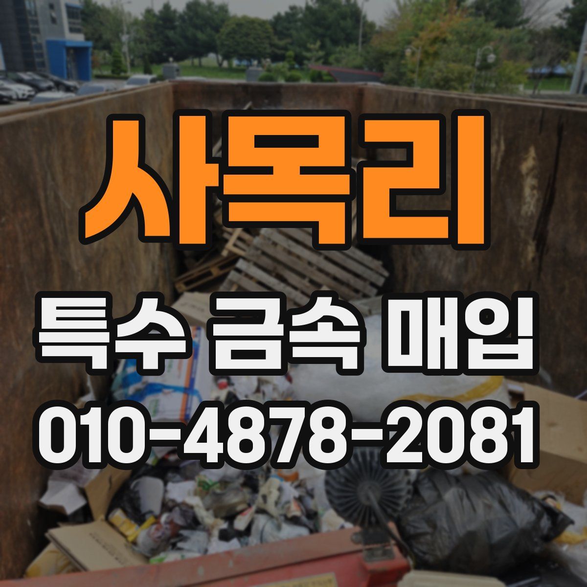 사목리 특수 금속 매입