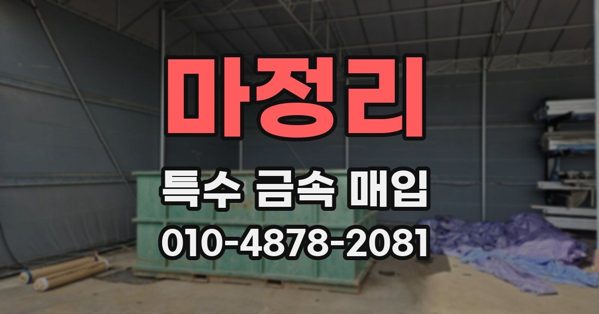 마정리 특수 금속 매입