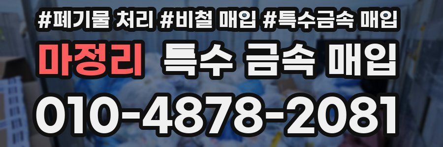 마정리 특수 금속 매입