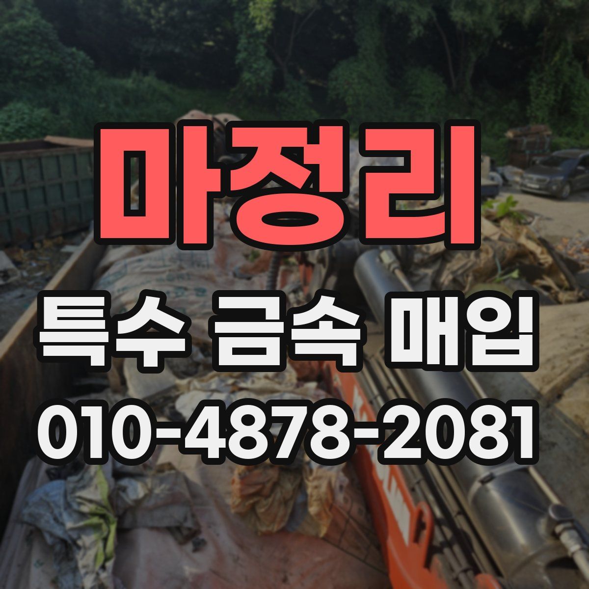 마정리 특수 금속 매입