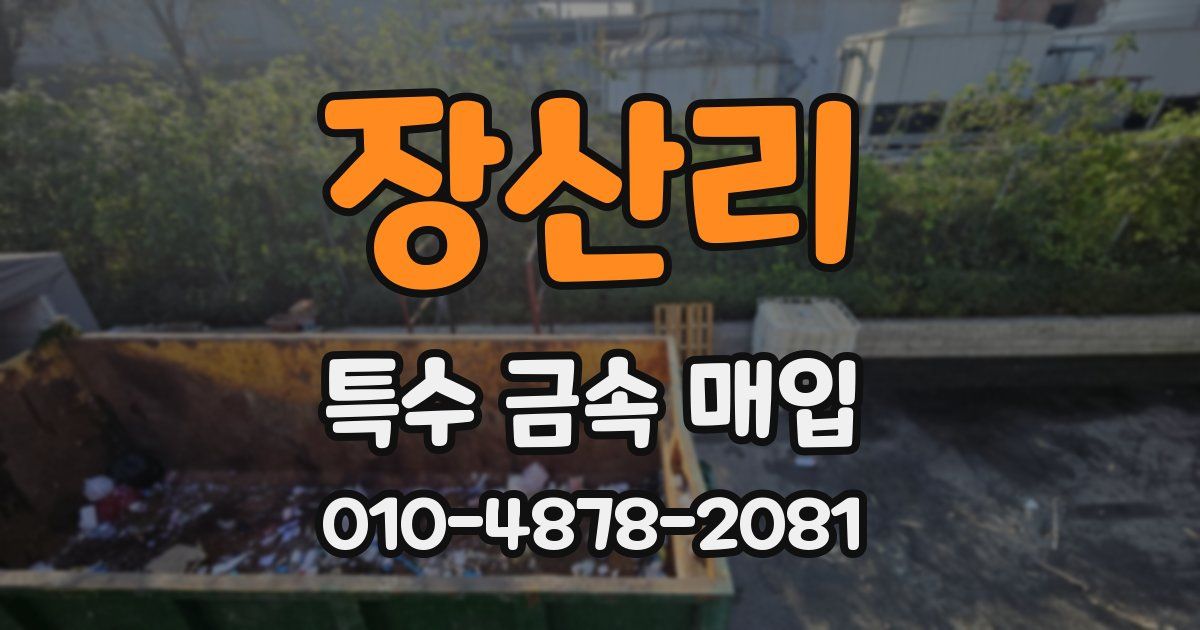 장산리 특수 금속 매입