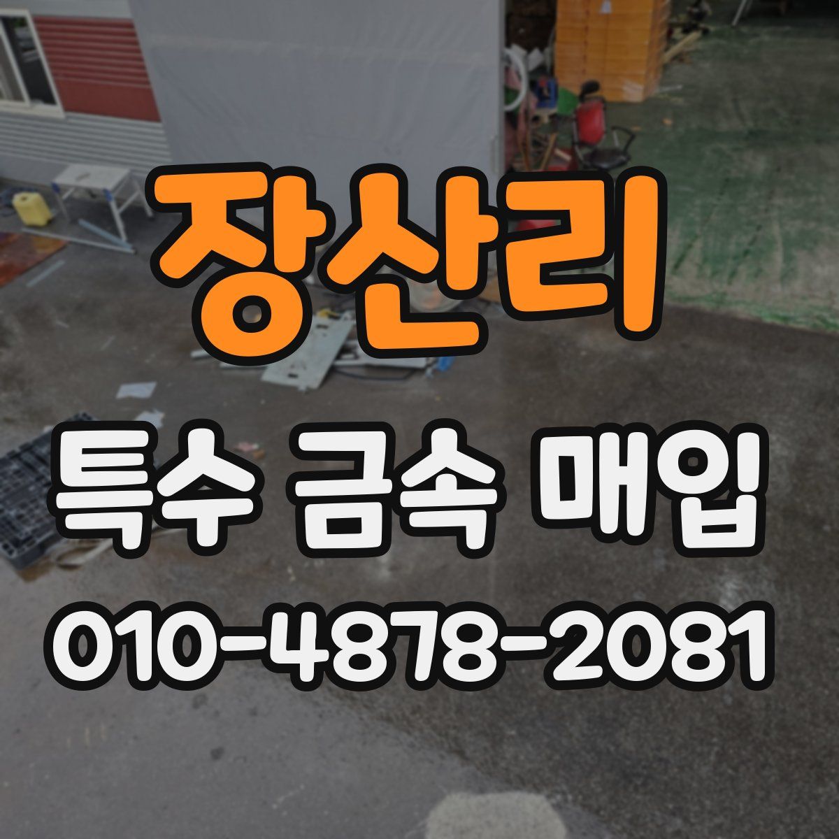 장산리 특수 금속 매입