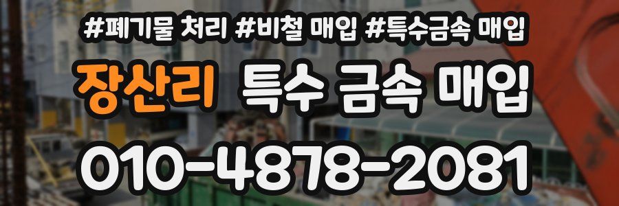 장산리 특수 금속 매입