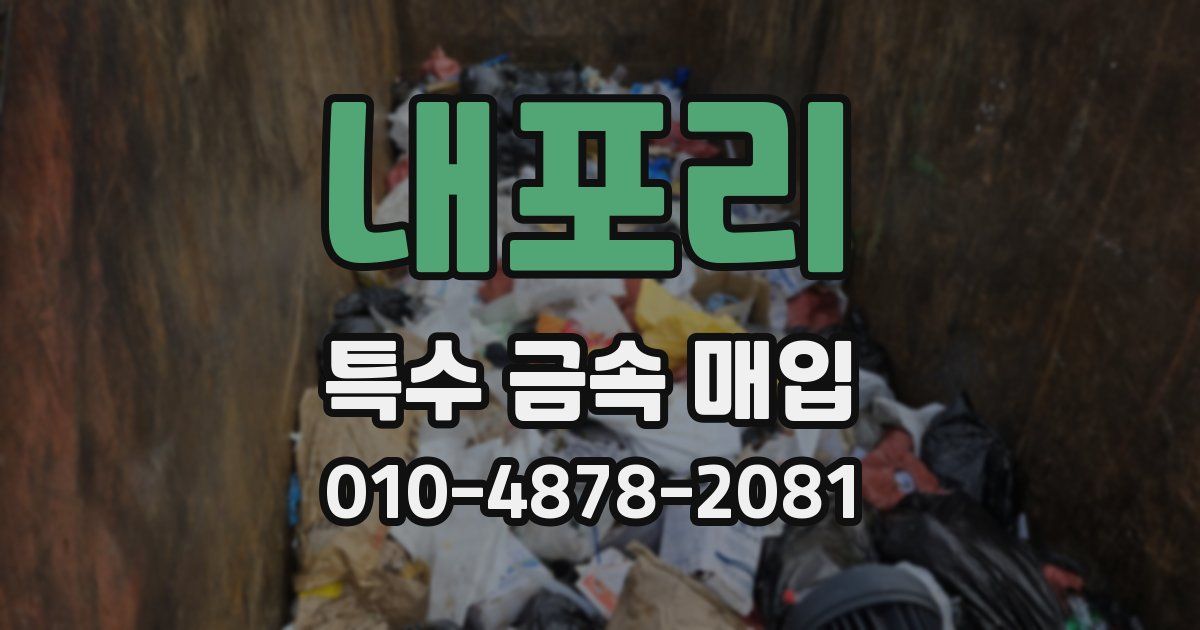 내포리 특수 금속 매입