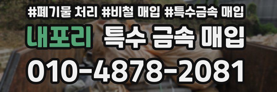 내포리 특수 금속 매입