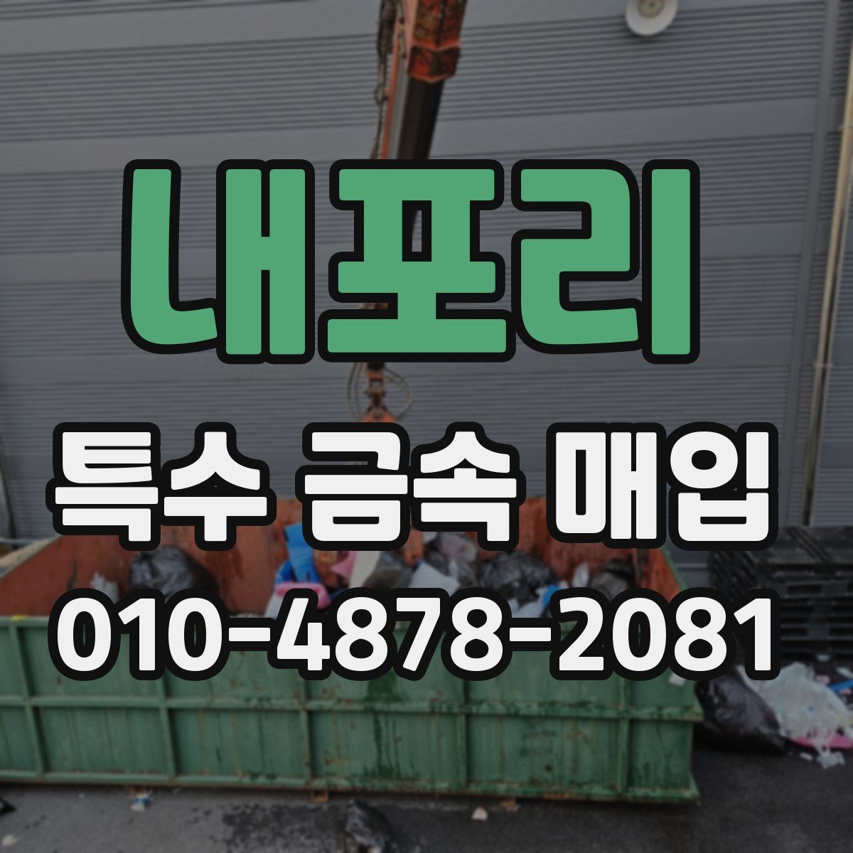 내포리 특수 금속 매입