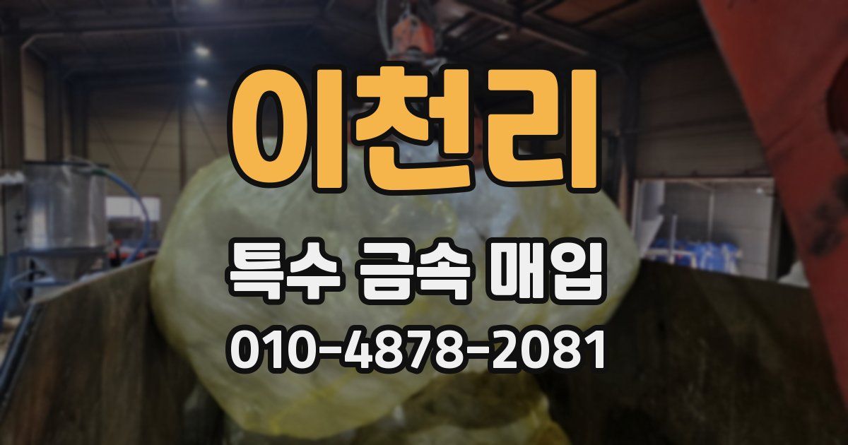이천리 특수 금속 매입