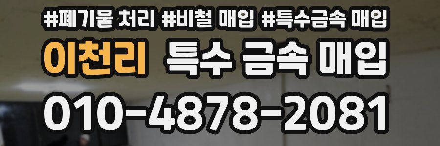 이천리 특수 금속 매입