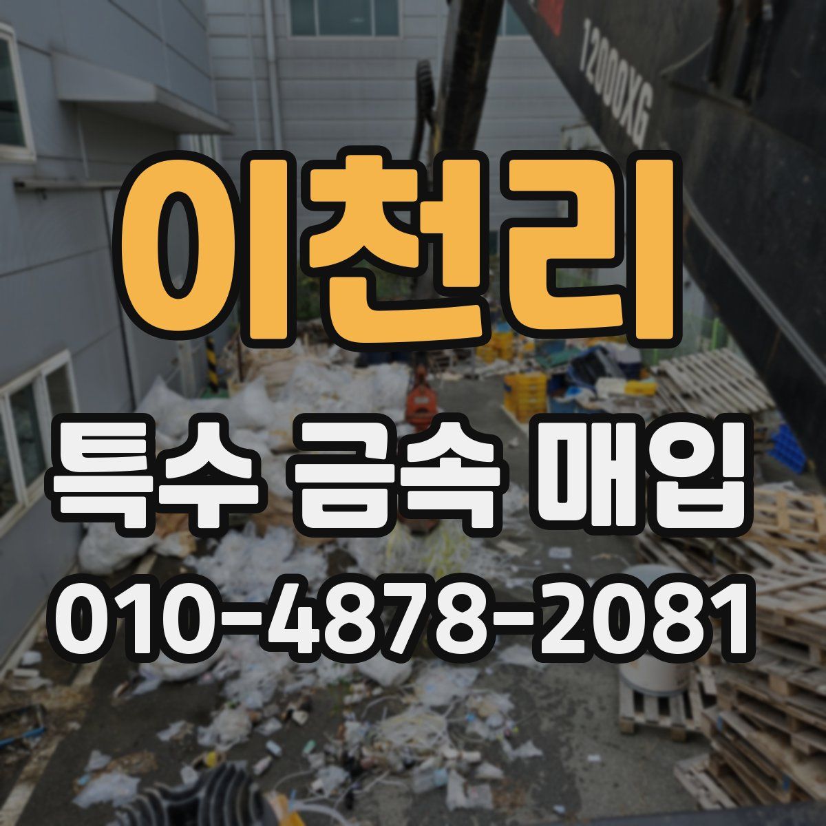 이천리 특수 금속 매입