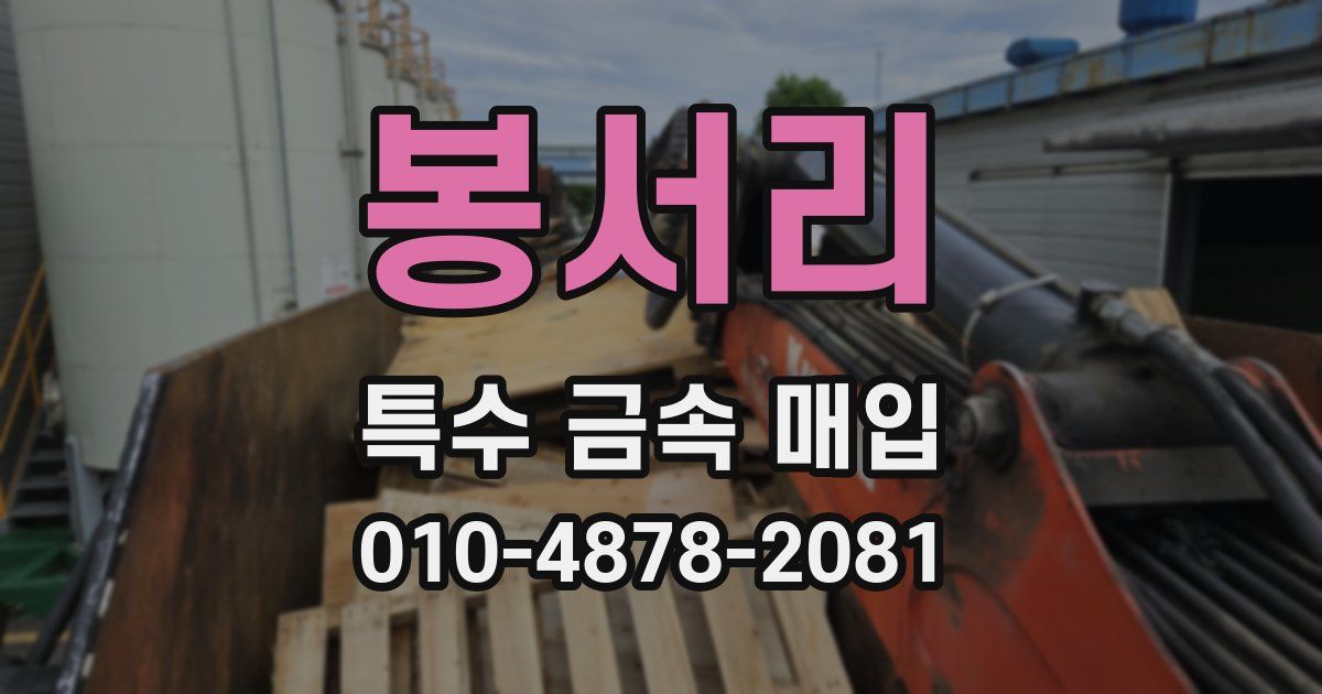 봉서리 특수 금속 매입