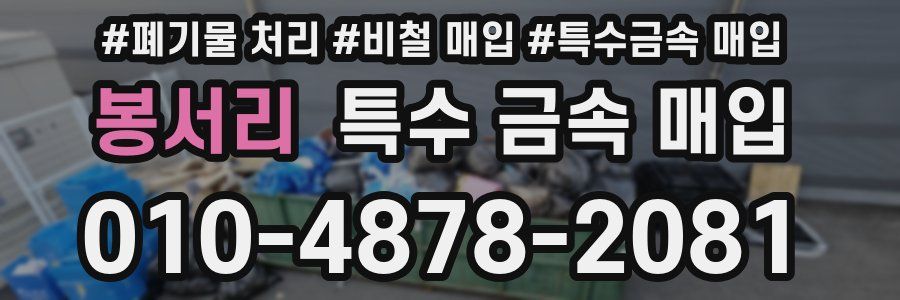 봉서리 특수 금속 매입