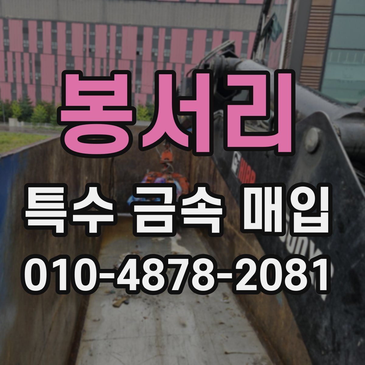 봉서리 특수 금속 매입