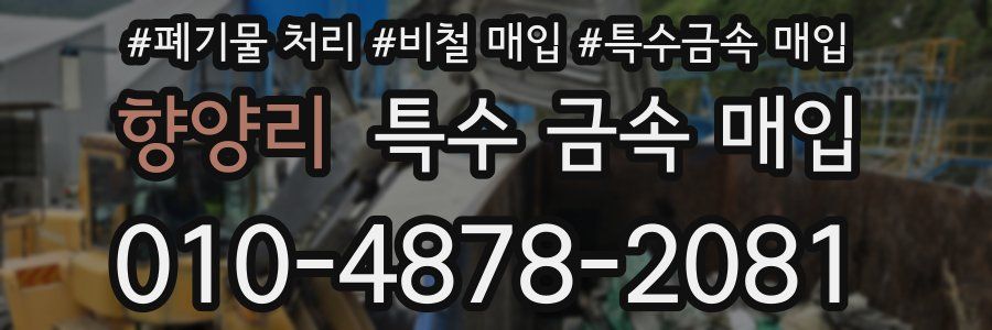 향양리 특수 금속 매입