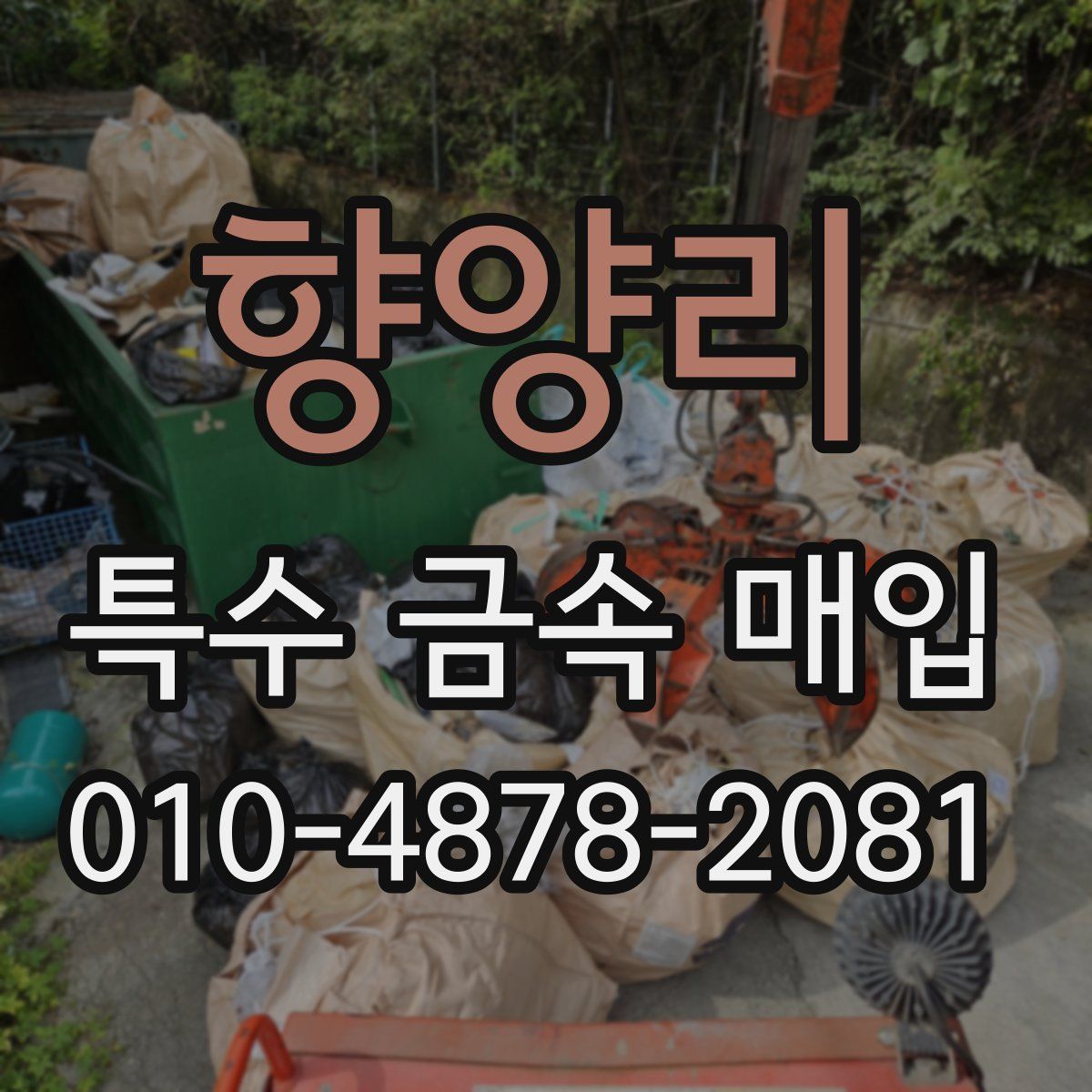 향양리 특수 금속 매입