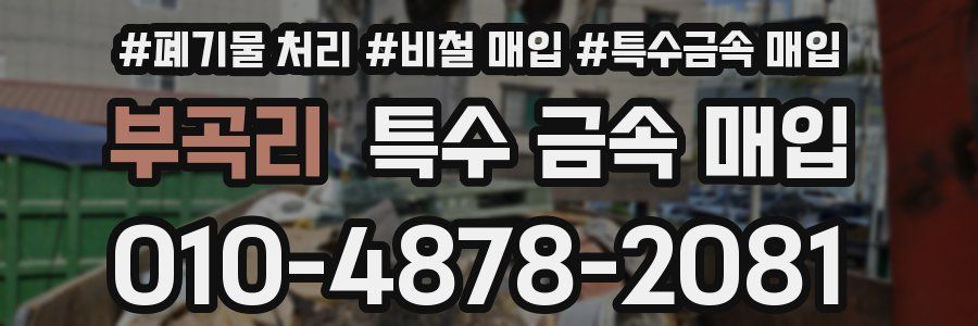 부곡리 특수 금속 매입