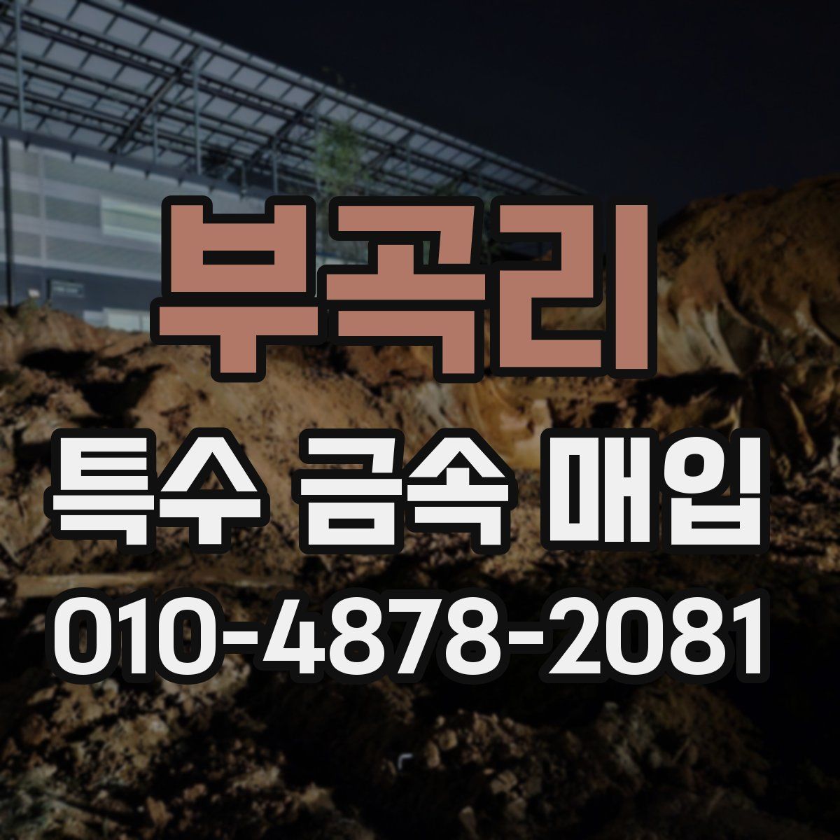 부곡리 특수 금속 매입