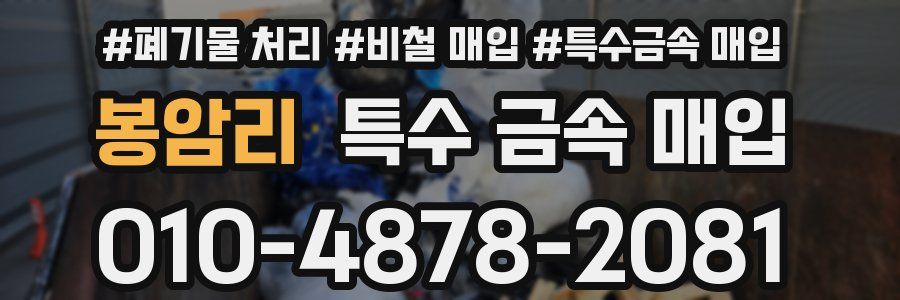 봉암리 특수 금속 매입