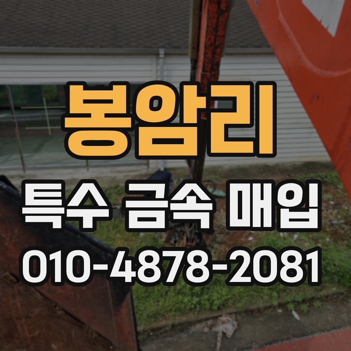 봉암리 특수 금속 매입