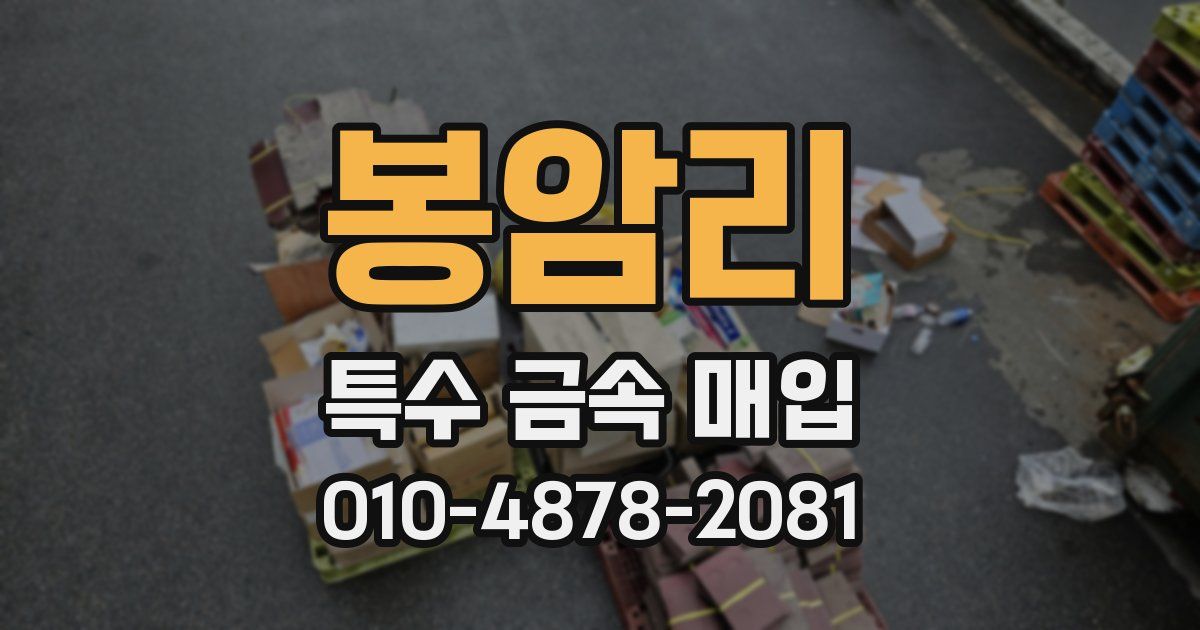 봉암리 특수 금속 매입