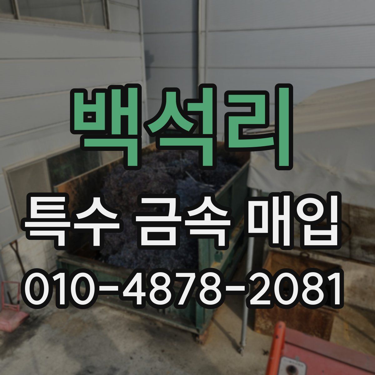 백석리 특수 금속 매입