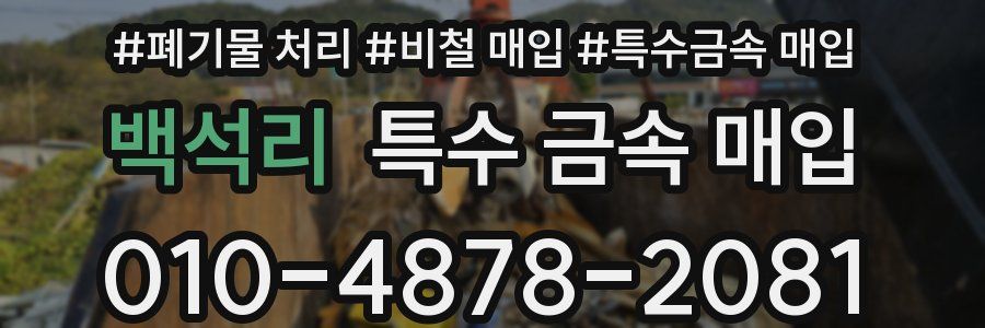 백석리 특수 금속 매입