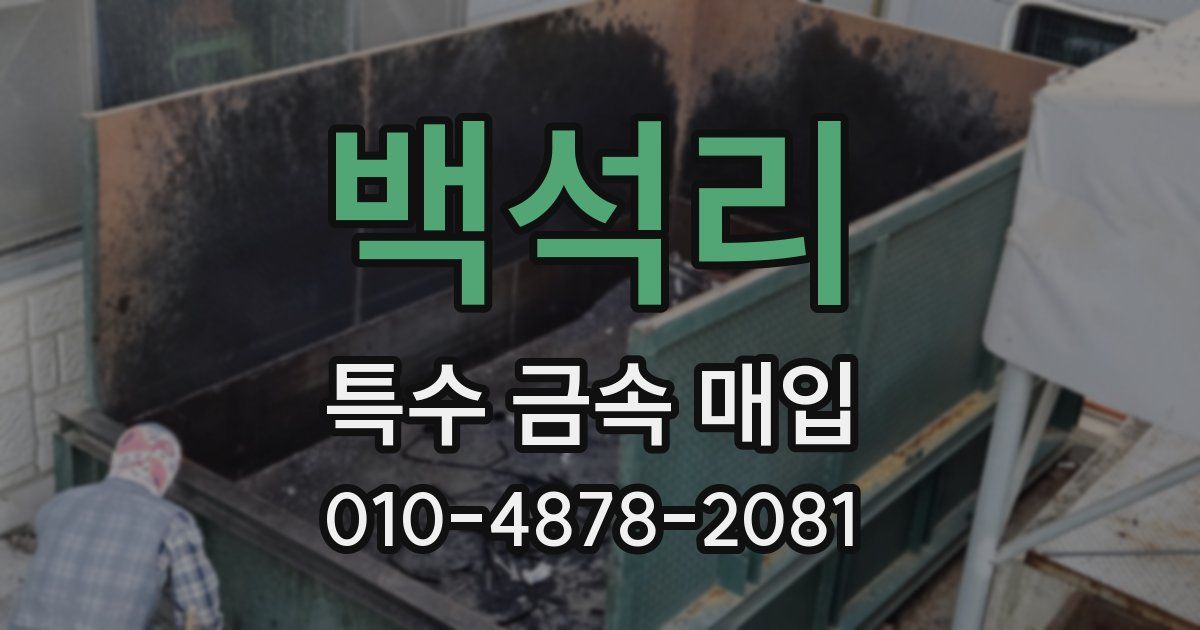 백석리 특수 금속 매입