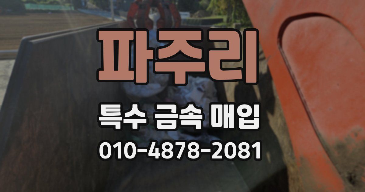 파주리 특수 금속 매입