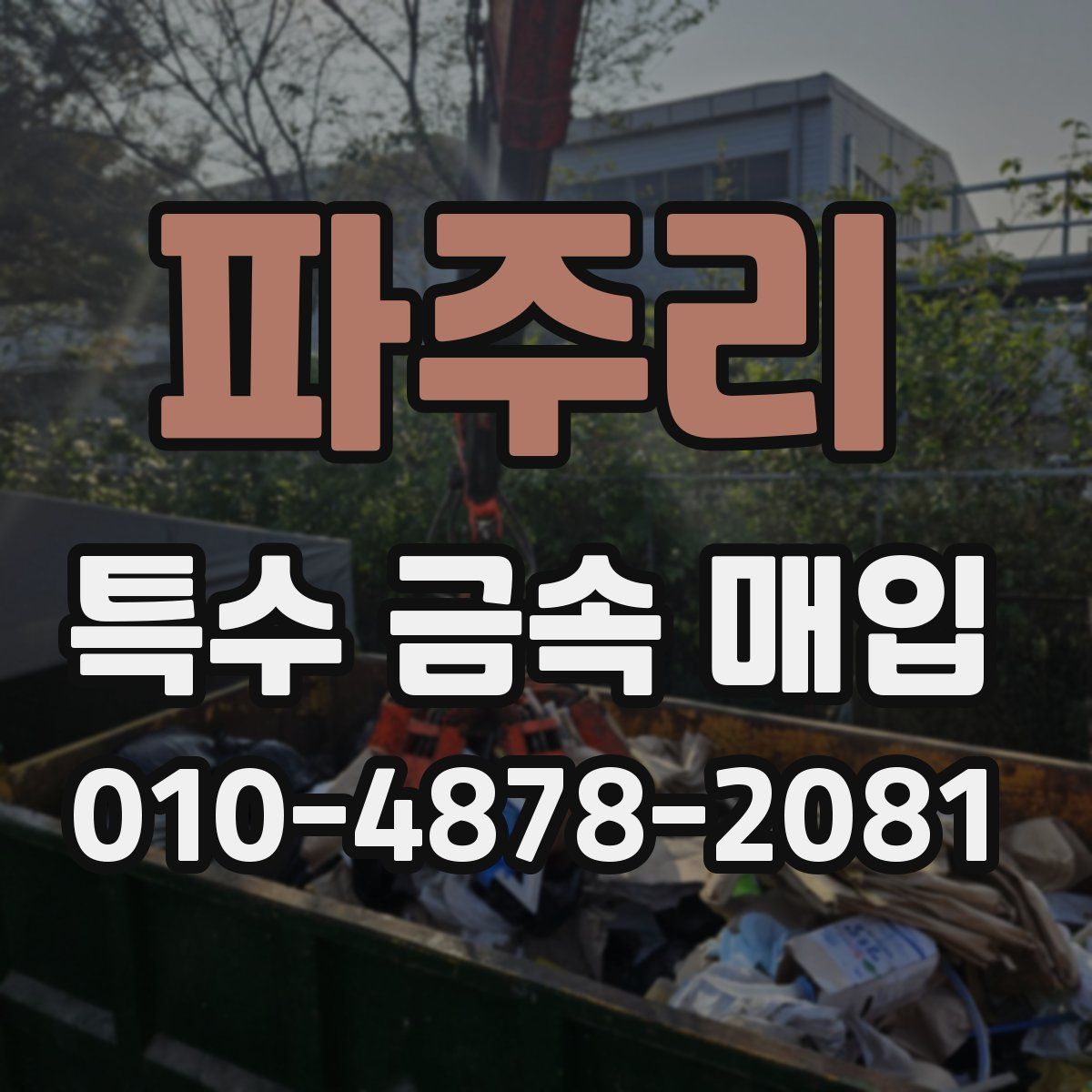 파주리 특수 금속 매입