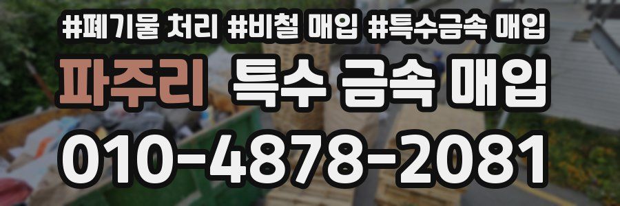 파주리 특수 금속 매입