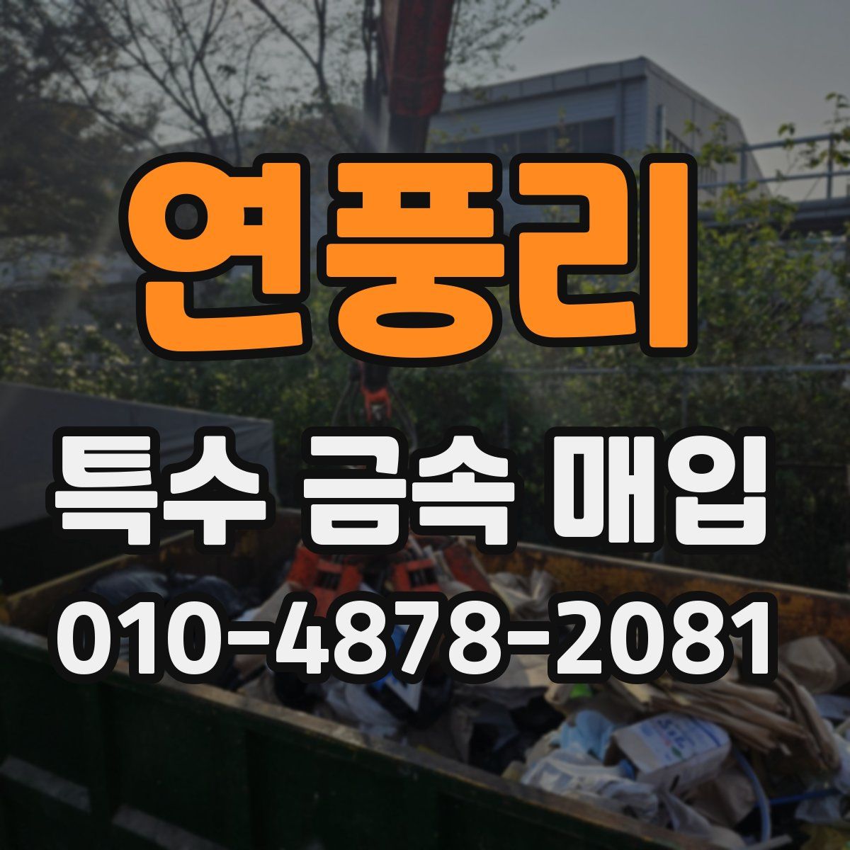 연풍리 특수 금속 매입