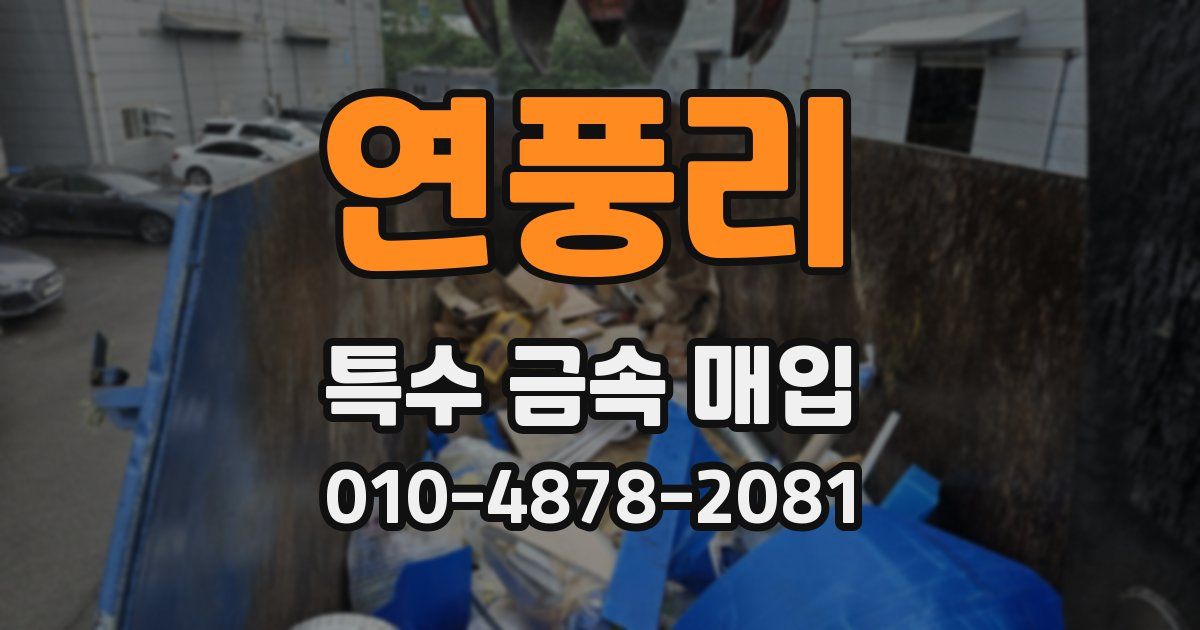 연풍리 특수 금속 매입