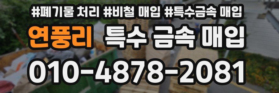 연풍리 특수 금속 매입